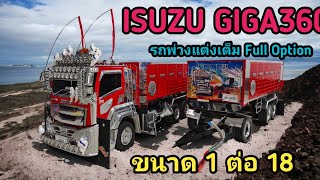 ส่งงานรถพ่วงบังคับ Isuzu Giga 360 น้องถังเช่า จังหวัดนครศรีธรรมราช