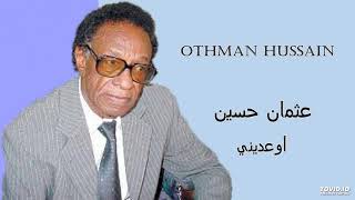 Othman Hussain  أوعديني screenshot 2