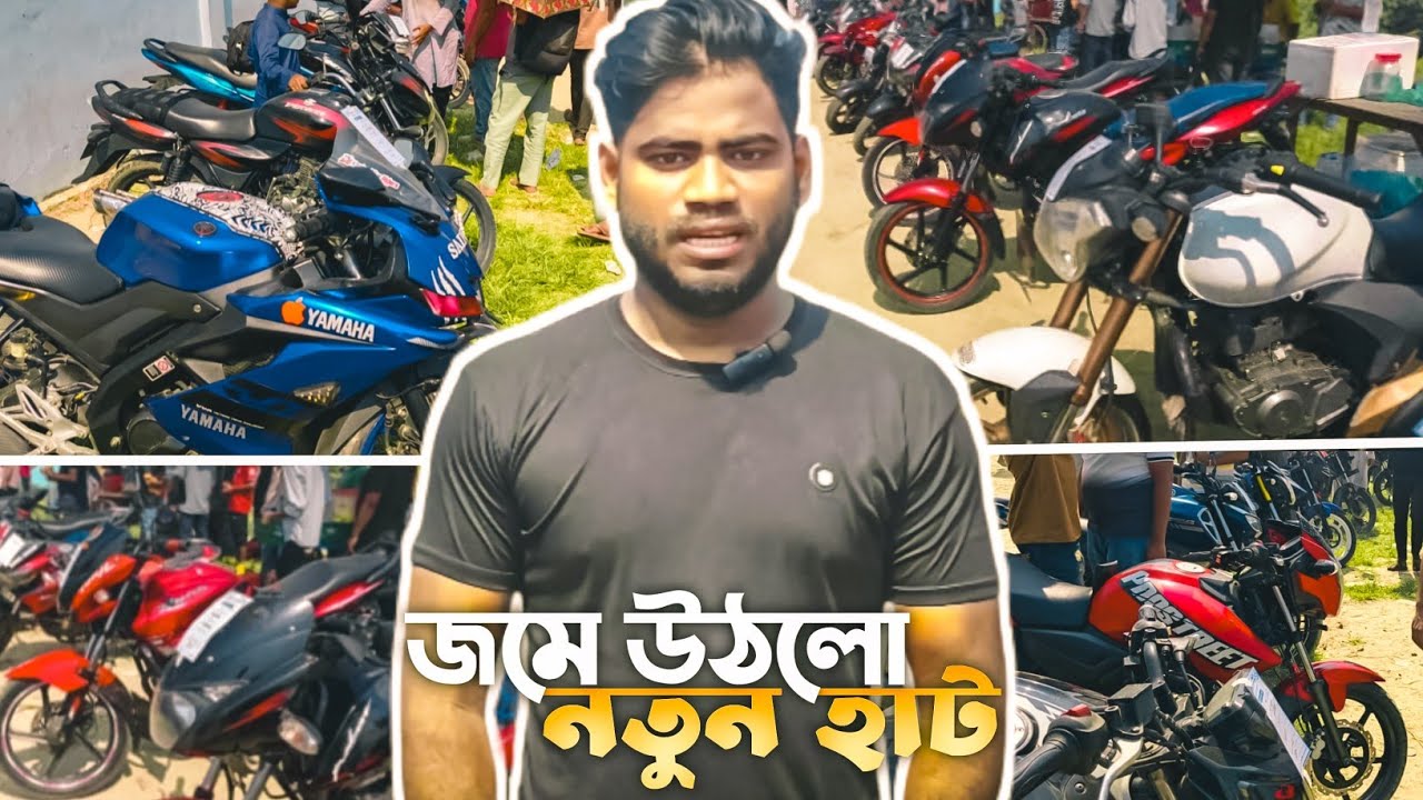 ব্রাহ্মণবাড়িয়া  কুটি চৌমুনি পুরাতন মোটরসাইকেল হাট second hand bike used bike 