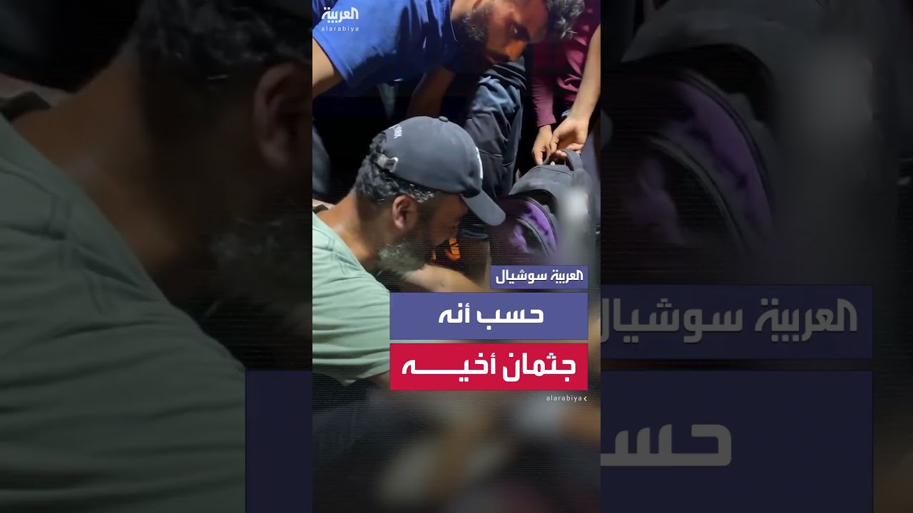 انقلب خوفه في لحظة... فلسطيني يحاول التعرّفعلى جثمان بعد القصف بغزة ظنا أنه لشقيقه