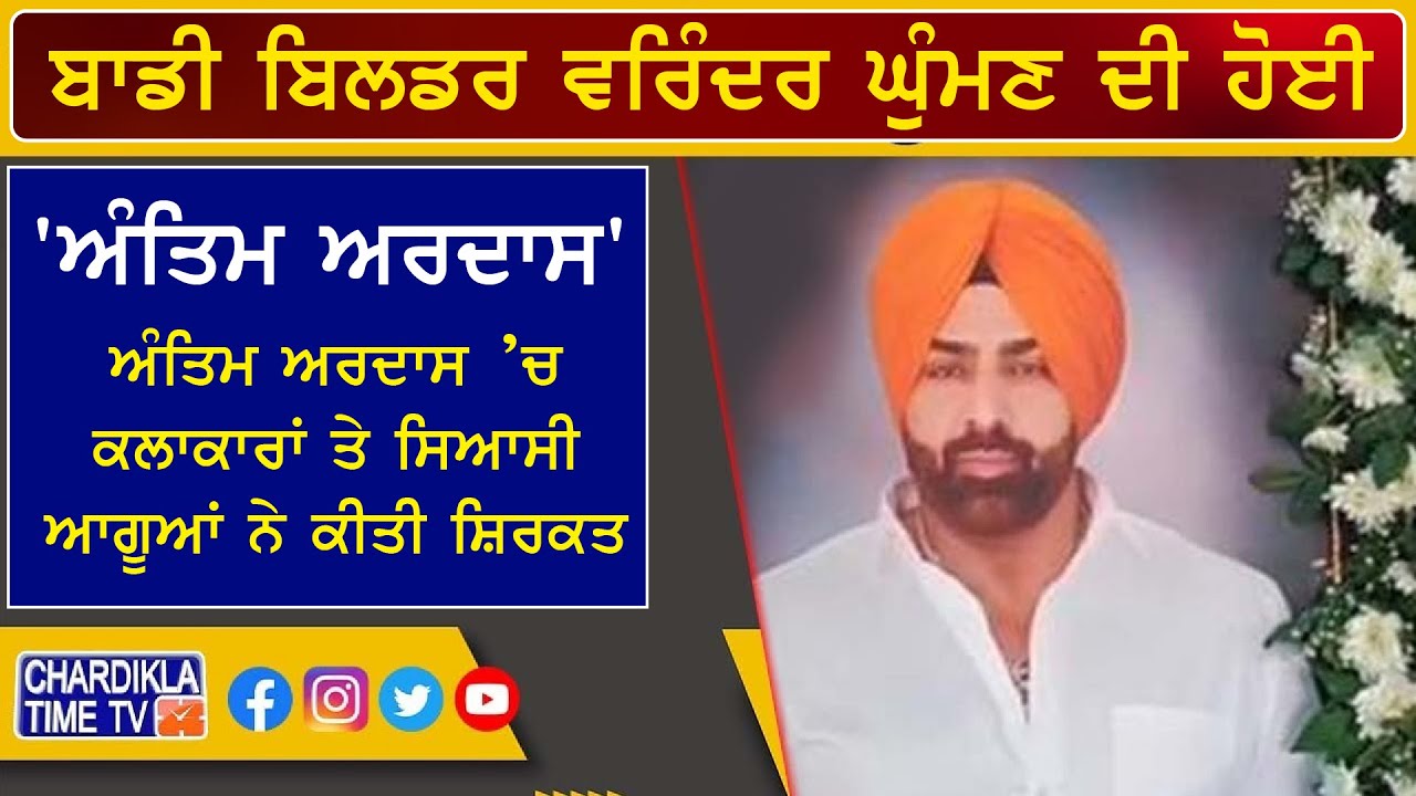 ਬਾਡੀ ਬਿਲਡਰ ਵਰਿੰਦਰ ਘੁੰਮਣ ਨੂੰ ਅੰਤਿਮ ਵਿਦਾਈ | Varinder Ghuman Antim Ardas | Jalandhar News