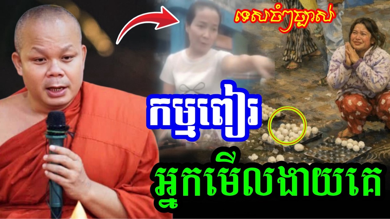 រឿង កម្មពៀរ អ្នកប្រមាថមើលងាយថាឲ្យគេ _🙏🌿សម្ដែងដោយ ៖ ព្រះវិជ្ជាកោវិទ សាន ភារ៉េត || San Pheareth