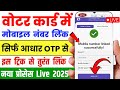 Voter ID Me Mobile Number Link Kaise Kare | Voter ID Card Me Mobile Number Link Kaise Kare