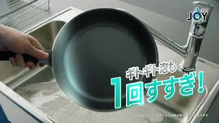 【ジョイPRO洗浄】すぐ洗い用 15秒