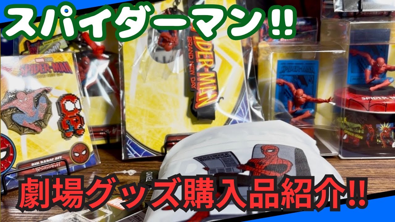Spider-Man] Spider-Man: Brand New Day Theater Merchandise Haul