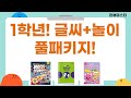 1학년 맞춤! 글씨 연습+헝겊책+스티커북+프랑스어+페이퍼 블레이드까지!