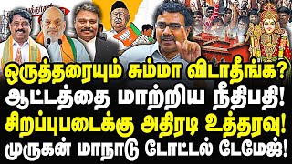 செக்பண்ணாம மாநாட்டுக்கு விடாதே? ஆட்டத்தை மாற்றிய நீதிபதி! சங்கிகளுக்கு வேட்டு! Adv vanjinathan |