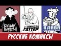 Русские комиксы: Винни Бартон, Клава, Ниндзя Гаттер