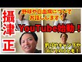 【攝津正】攝津正の初投稿です!野球や趣味、病気のことについて話してるので見てください!