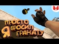 #15 CS:GO - Я просто бросил гранату [#FIXCSGO]