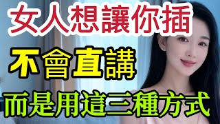女人想讓妳得手，不會直講，而是用這三種方式。99%的男人不懂 #男女相處#親密關係#互動#信號##情感 #happy婚 #感情 #大熱門 #結婚