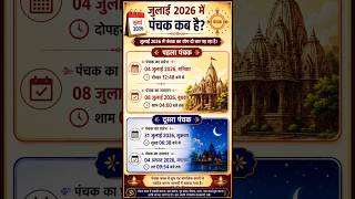 जुलाई 2026 में दो बार पंचक! कब से कब तक रहेगा #astrology #panchak2026 #jyotish