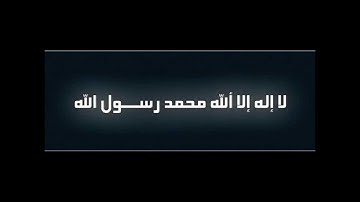 البراك سورة الاخلاص.wmv