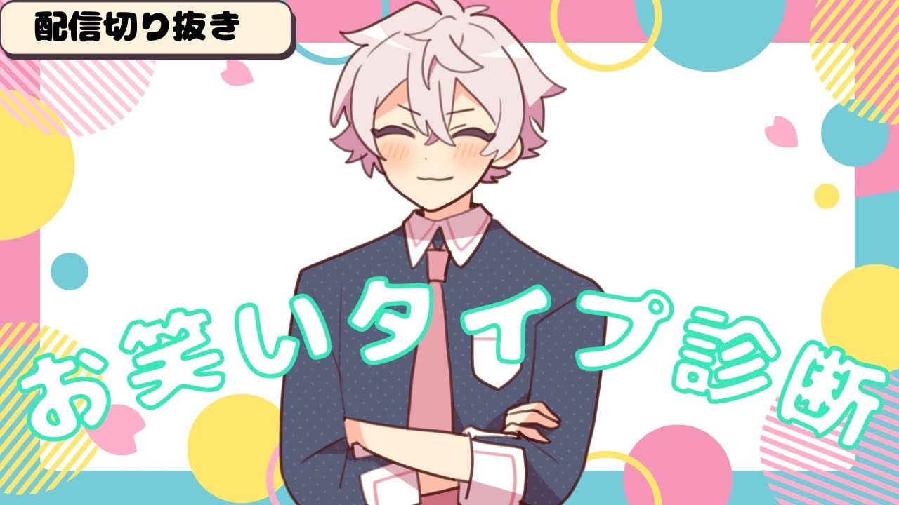 【#あたたかくなる切り抜き】お笑いタイプ診断