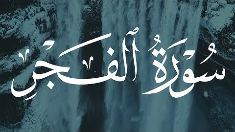 سورة الفجر الشيخ سعود آل جمعة
