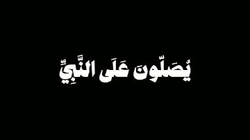 إن الله وملائكته يصلون على النبي | محمد صديق المنشاوي #محمد_المنشاوي #سورة_الاحزاب #كروما_قرآن