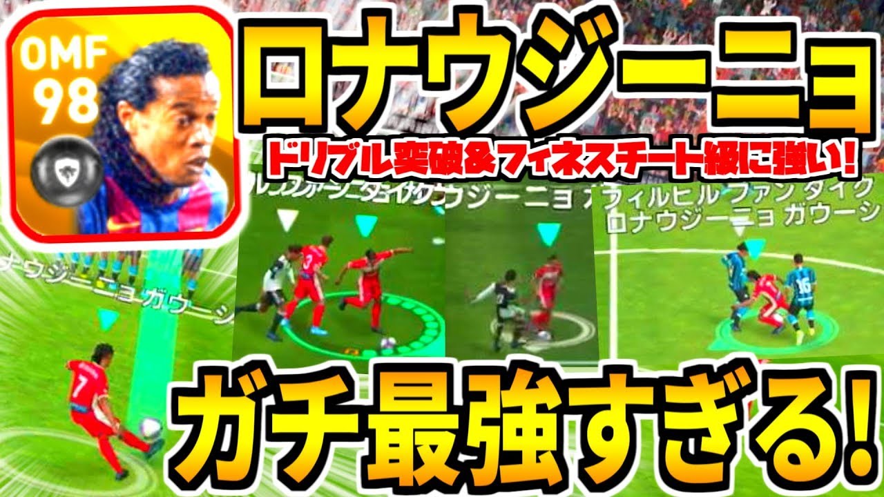 最強 ロナウジーニョ全てやばすぎ ぶっ壊れドリブルに超神フリーキックも ウイイレアプリ Youtube