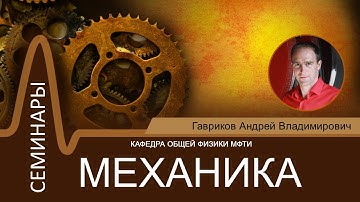 Механика. Семинар №14 ("Неинерциальные системы отсчета", Гавриков А.В.)