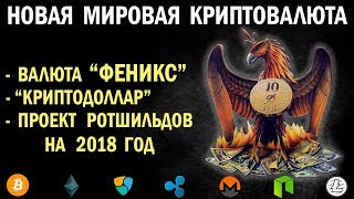 СМОТРЕТЬ ВСЕМ!!! Новая мировая криптовалюта после БИТКОИНА.  Валюта Феникс - Криптодоллар!!!