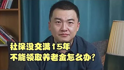 社保没交满15年，不能领取养老金怎么办？看完这条视频你就放心了 - 天天要闻