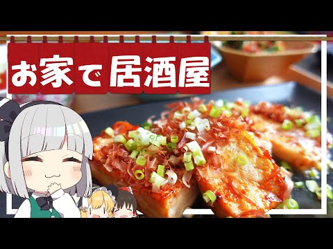 【料理】妖夢はみょんな居酒屋お料理を作ります！【ゆっくり実況】