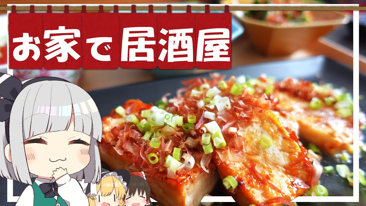料理 妖夢はみょんな居酒屋お料理を作ります ゆっくり実況 Youtube