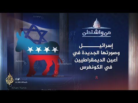 من واشنطن - إسرائيل وصورتها الجديدة في أعين الديمقراطيين في الكونغرس