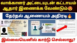 🔥வாக்காளர் அட்டையுடன் ஆதார் இணைக்கணும் | how to link voter card with aadhar card | voter aadhar link