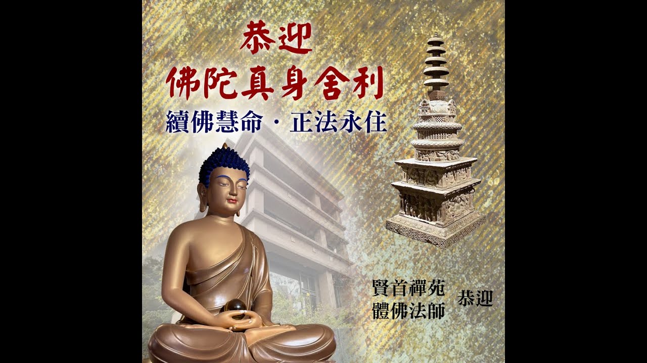 賢首禪苑 體佛法師 恭迎佛陀真身舍利子紀錄片
