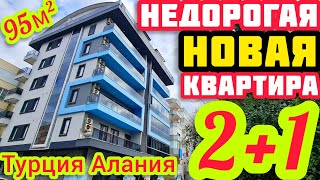 НЕДОРОГАЯ НОВАЯ 2+1 квартира в Алании ПОД КЛЮЧ недвижимость в Турции НА МОРЕ