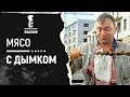 Мясо с дымком) Задымление в квартире.