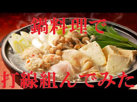 【鍋料理】打線組んでみた