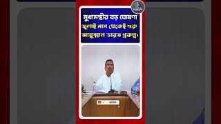 মুখ্যমন্ত্রীর বড় ঘোষণা! জুলাই থেকে শুরু আয়ুষ্মান ভারত প্রকল্প | Ayushman Bharat Starts in July