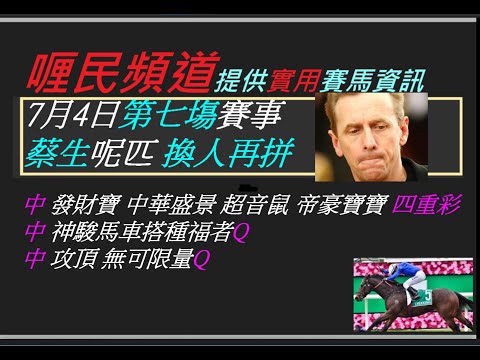 香港賽馬貼士 7月4日第七塲賽事四班千四 蔡生呢匹 換人再拼 kennie yan#賽馬#賽馬貼士#加入會員月費計劃(市井喱民)