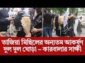 তাজিয়া মিছিলের অন্যতম আকর্ষণ দুল দুল ঘোড়া – কারবালার সাক্ষী