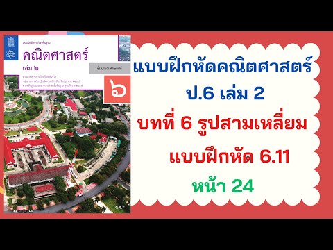 แบบฝึกหัดคณิต ป.6 เล่ม 2 | บทที่ 6 รูปสามเหลี่ยม | แบบฝึกหัด 6.11 หน้า 24
