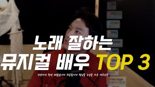 지극히 개인적인 노래 잘하는 뮤지컬 배우 TOP3