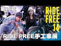 《艾不釋手》第14屆RIDE FREE手工車展！| HONDA | BMW | 泰德車業 |