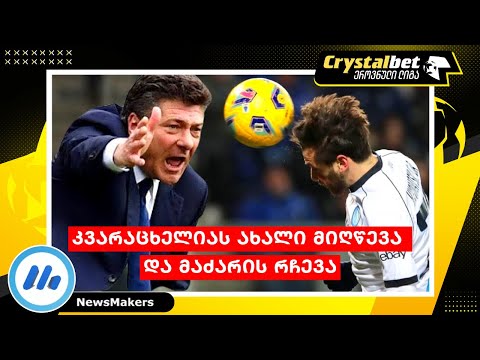 კვარაცხელიას ახალი მიღწევა და მაძარის რჩევა