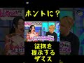 【人の数字にかなり厳しいアレン様】証拠を提示していただけるかしら?#shorts #アレン様 #ツタンカーメン森本#バブ丸