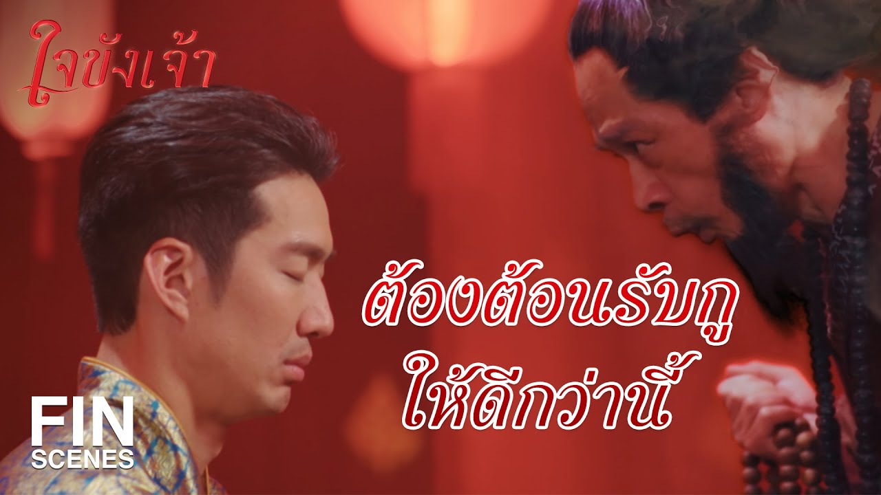 FIN | อาจารย์ของเราเคยเป็นโจรป่ามาก่อนงั้นรึ | ใจขังเจ้า EP.7 | Ch3Thailand