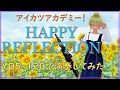 【YDS-120演奏してみた】HAPPY REFLECTION【アイカツアカデミー!配信部】