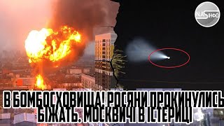 В Бомбосховища! РОСЯНИ прокинулись. БІЖАТЬ. Москвичі в істериці  просто в центрі міста. Вибух