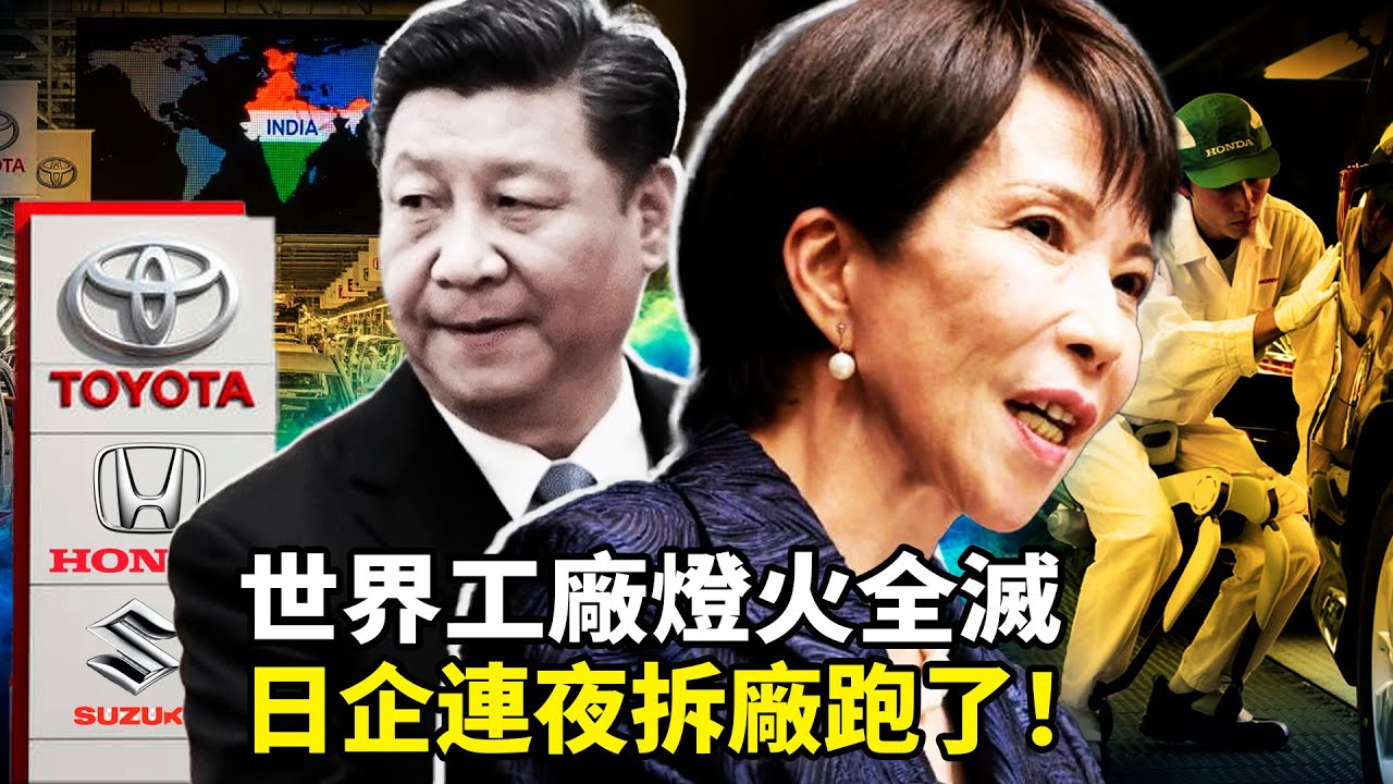 2025年日企集體逃離中國！豐田本田鈴木110億美元砸印度，松下優衣庫關廠斷供，中國工廠成空城，對華投資暴跌83%創歷史紀錄，世界工廠神話徹底破滅！