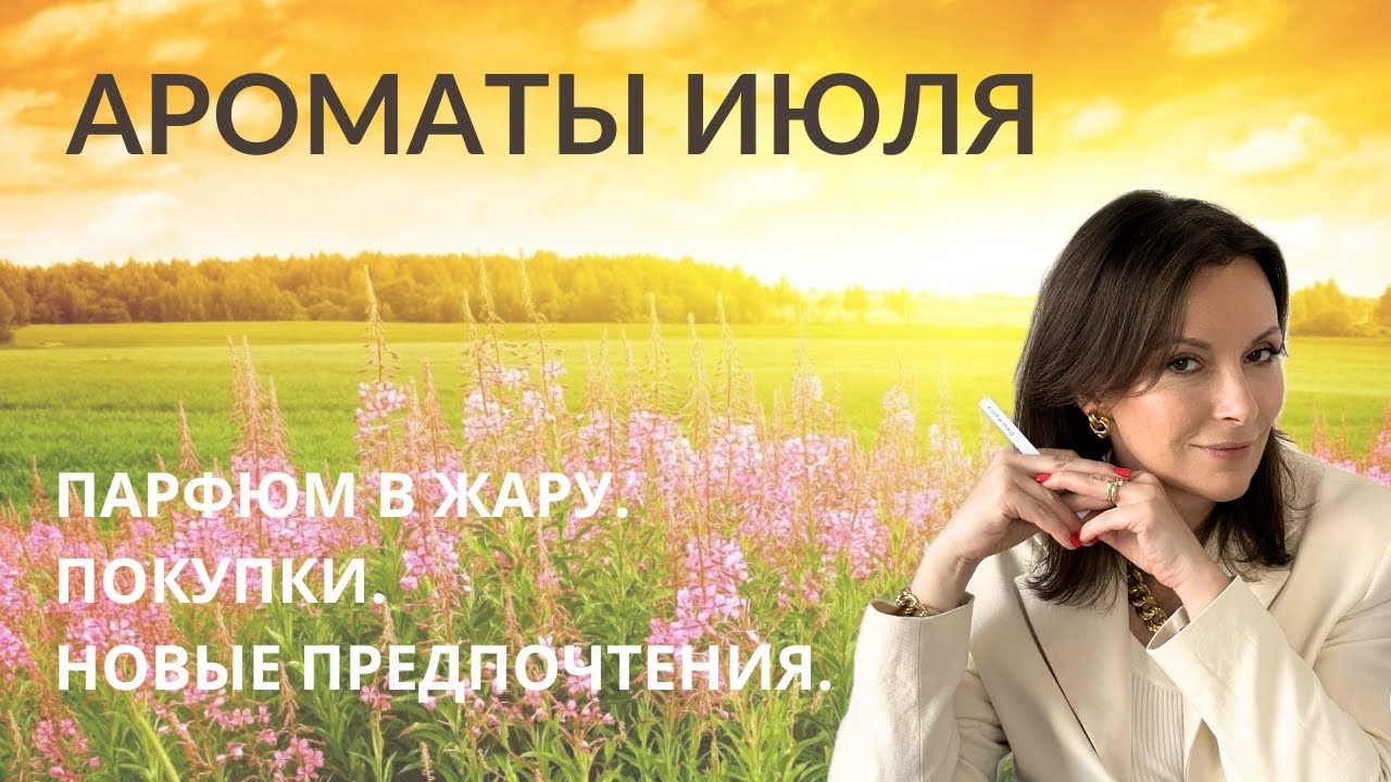 АРОМАТЫ ИЮЛЯ. 