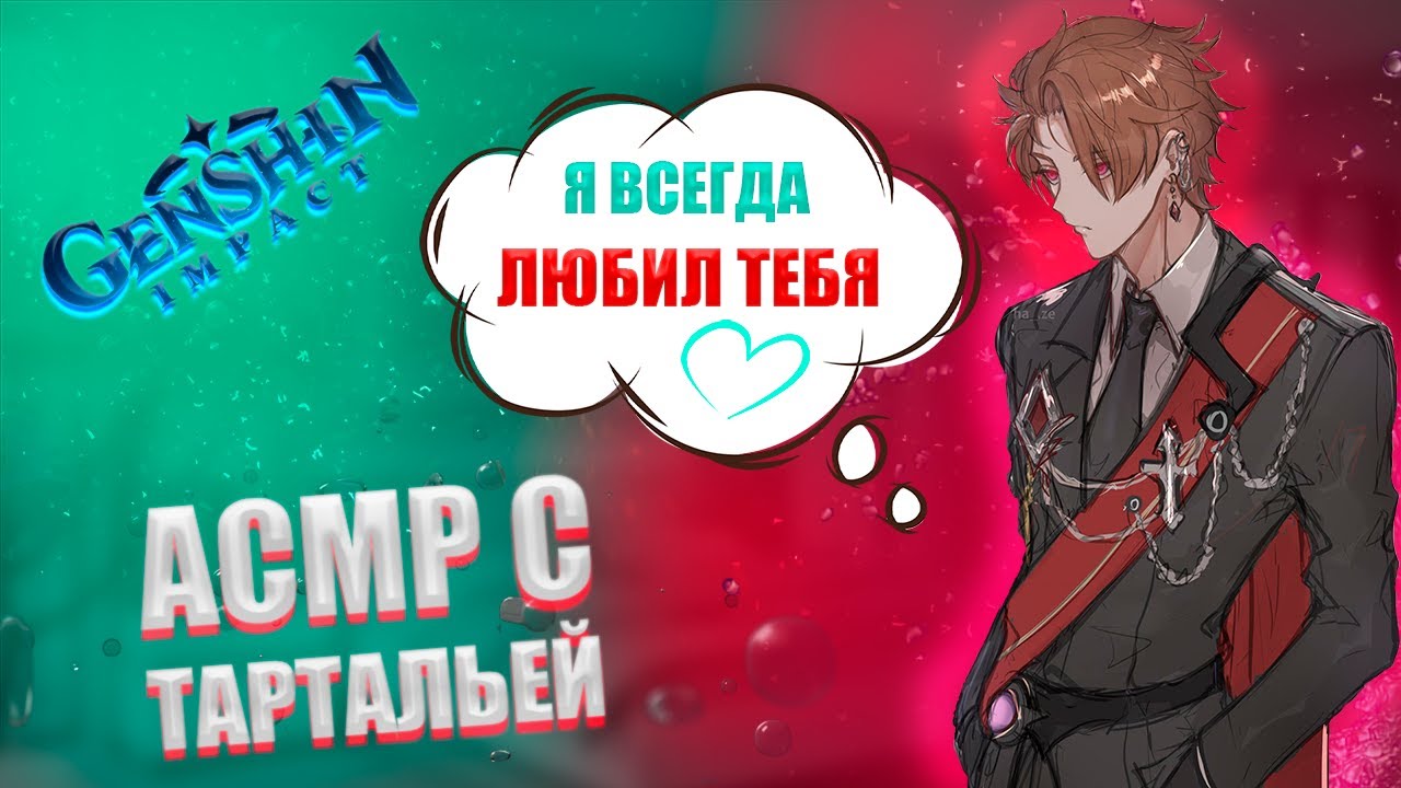 АСМР | Тарталья | Обнимешь меня? | Genshin impact