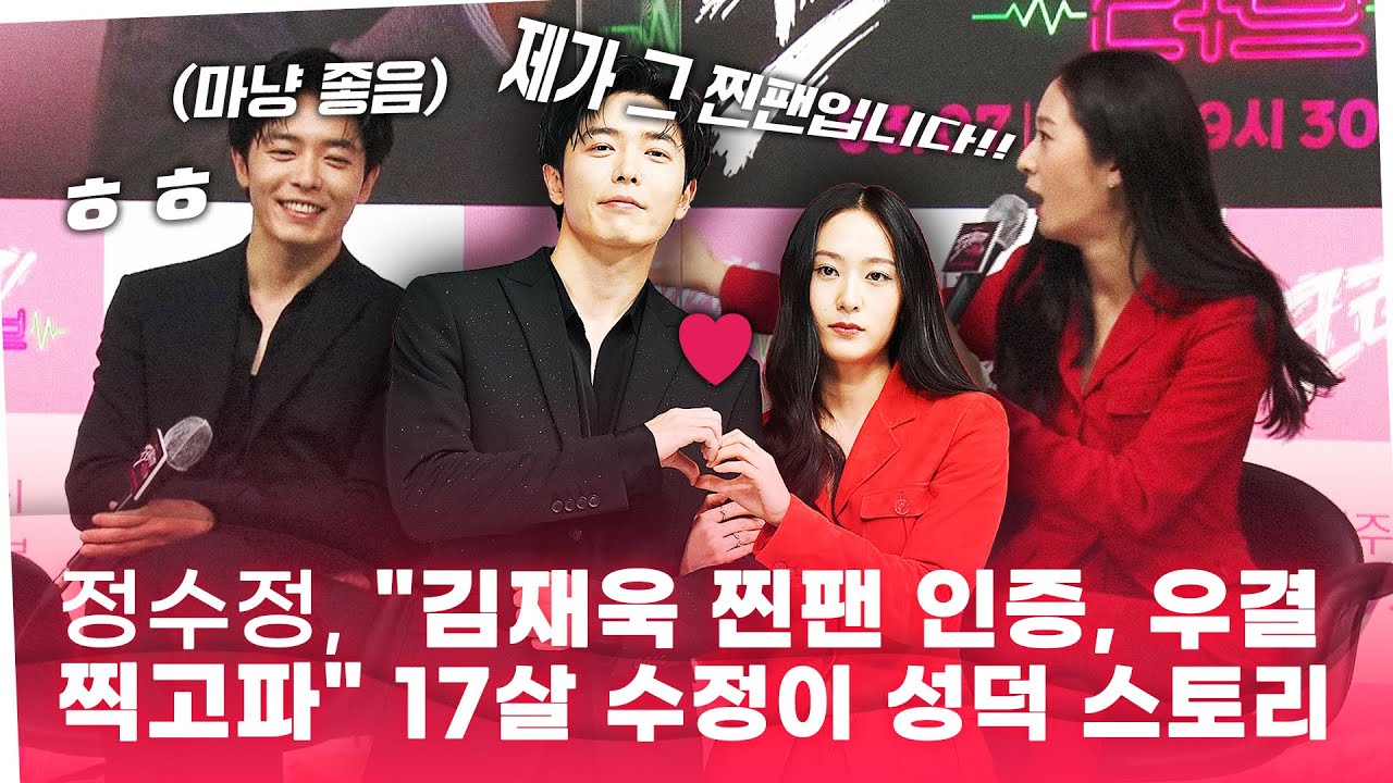 ‘크레이지 러브’ 정수정 “김재욱 찐팬, 우결 찍고 싶어” 17살 수정이 성덕 스토리
