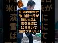 中道改革連合の議員が演説の為に雪を車道へばら撒き日本国民ブチギレ！ #中道改革連合 #立憲民主党