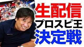 【プロスピ2021】プロスピ王決定戦！甲子園スピリッツで選手を育成！