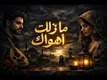مازلت أهواك حالتي